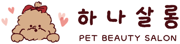 하나살롱 PET BEAUTY SALON